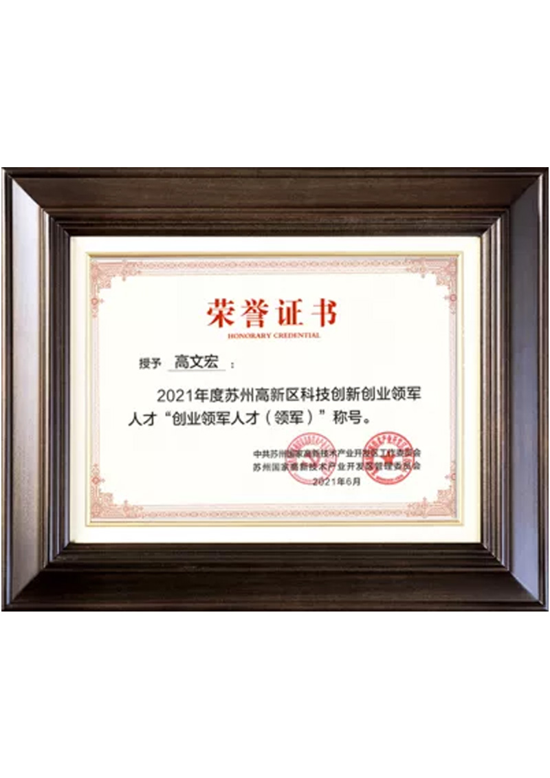 Leading Talent for Innovation & Entrepreneurship, Suzhou High-tech Zone